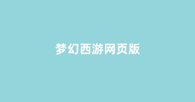 梦幻西游公益服发布网